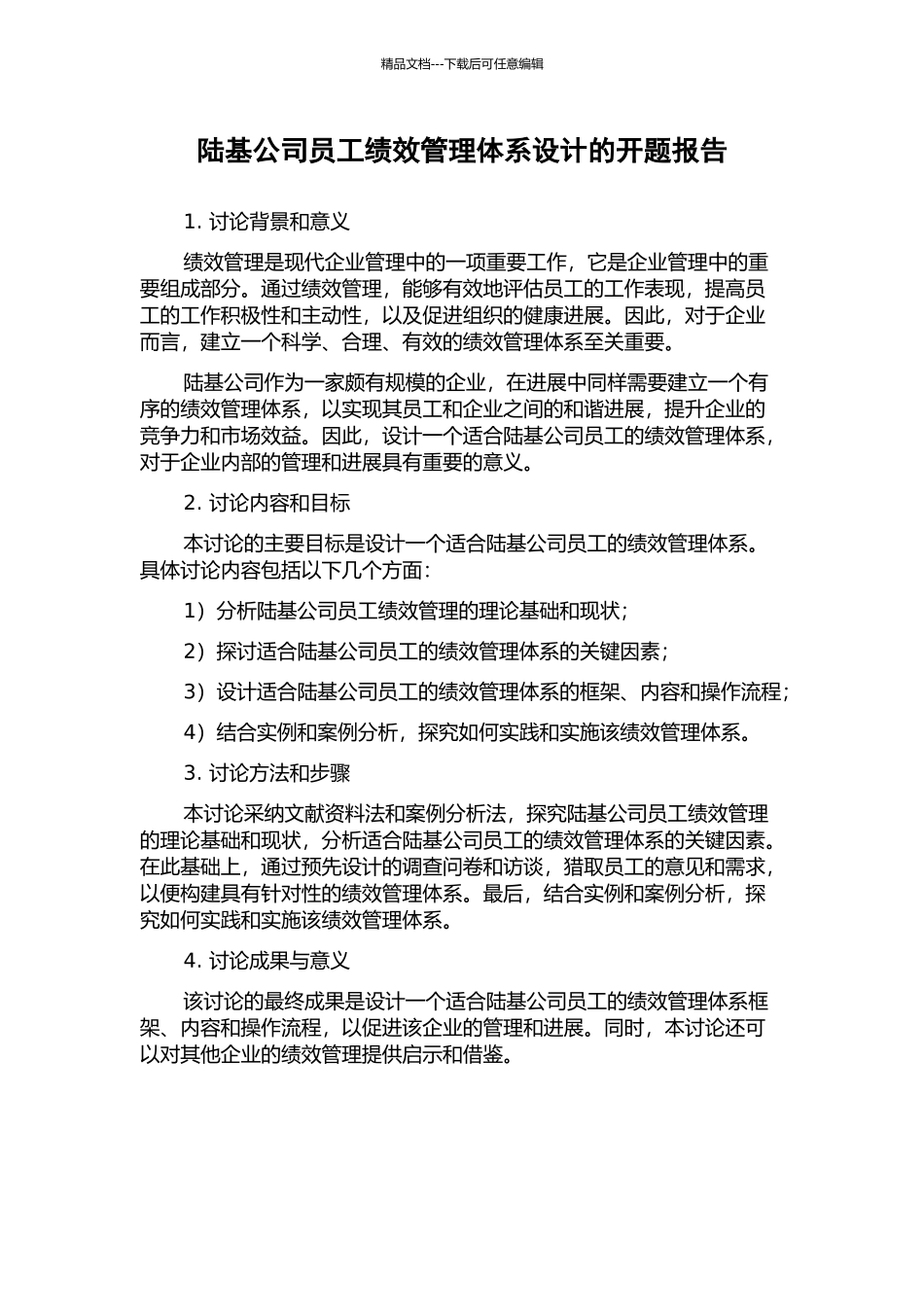 陆基公司员工绩效管理体系设计的开题报告_第1页