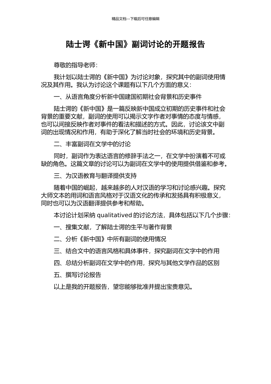 陆士谔《新中国》副词研究的开题报告_第1页