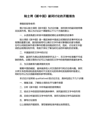 陆士谔《新中国》副词研究的开题报告
