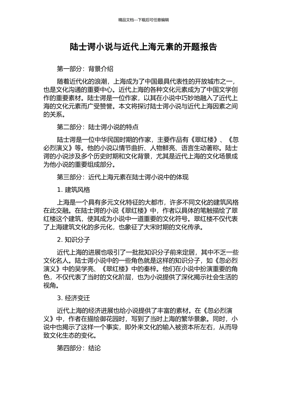 陆士谔小说与近代上海元素的开题报告_第1页