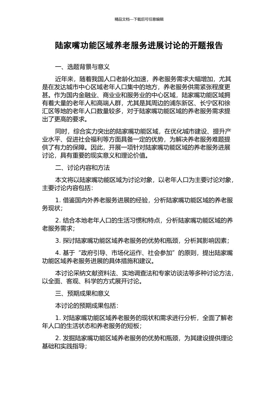 陆家嘴功能区域养老服务发展研究的开题报告_第1页