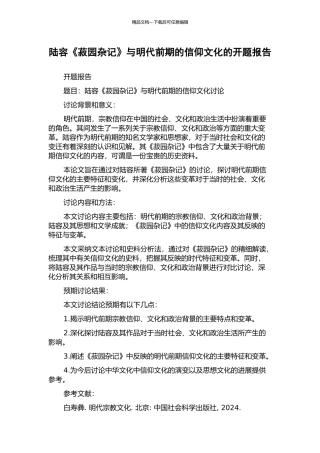 陆容《菽园杂记》与明代前期的信仰文化的开题报告