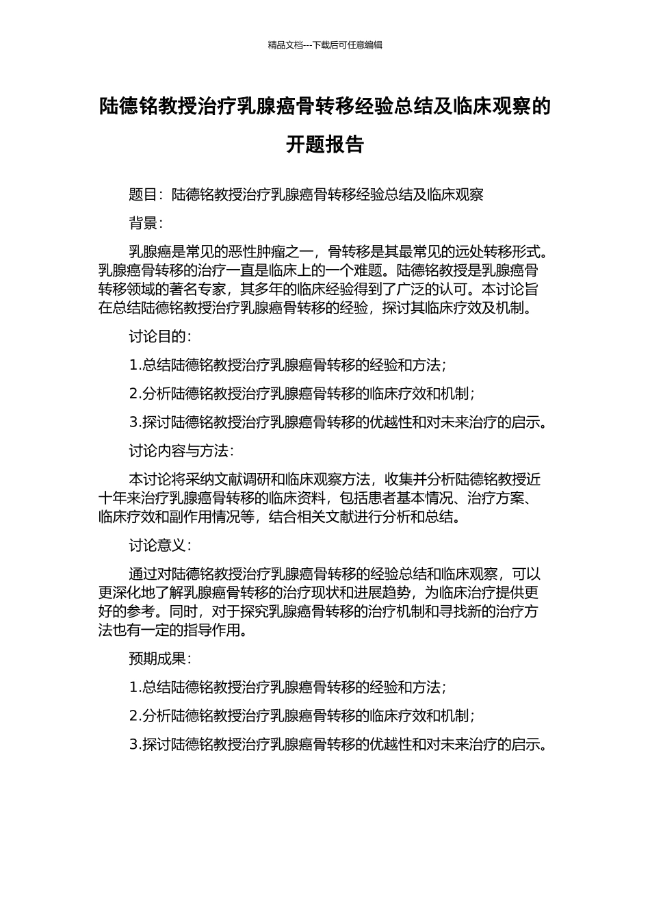 陆德铭教授治疗乳腺癌骨转移经验总结及临床观察的开题报告_第1页