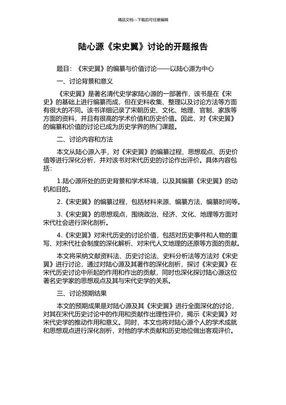 陆心源《宋史翼》研究的开题报告_第1页