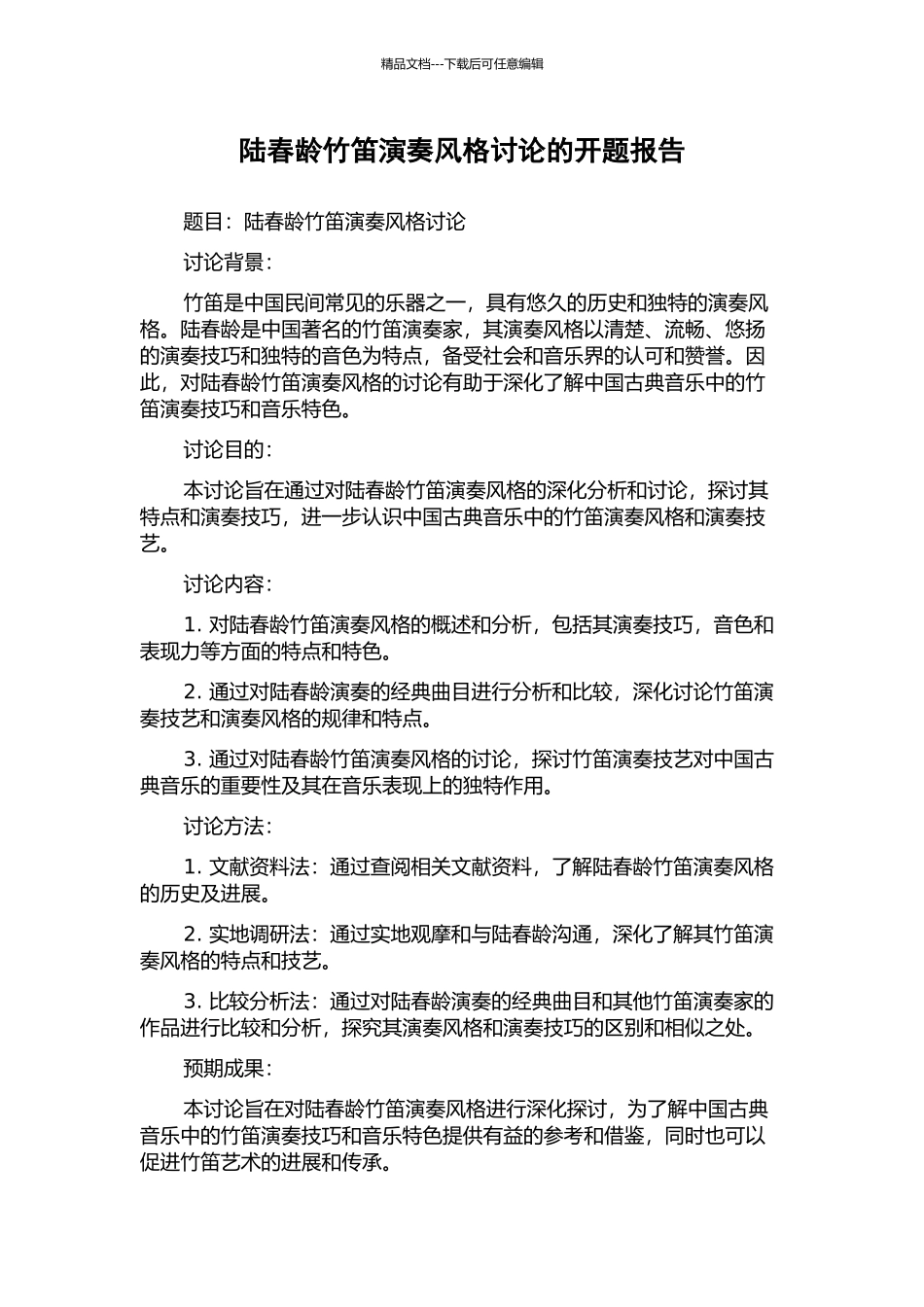 陆春龄竹笛演奏风格研究的开题报告_第1页