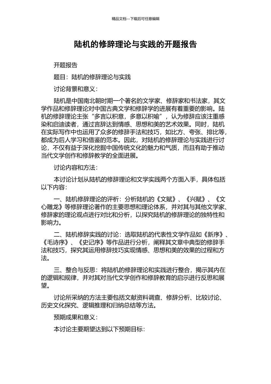 陆机的修辞理论与实践的开题报告_第1页