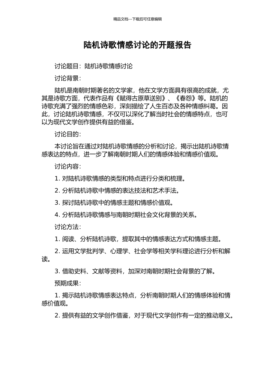陆机诗歌情感研究的开题报告_第1页