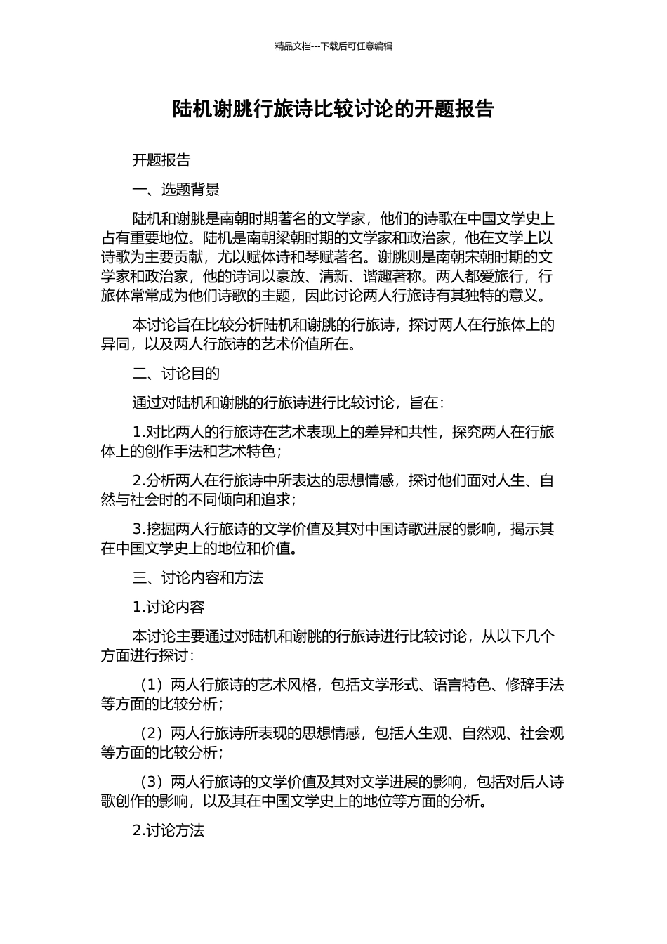 陆机谢朓行旅诗比较研究的开题报告_第1页