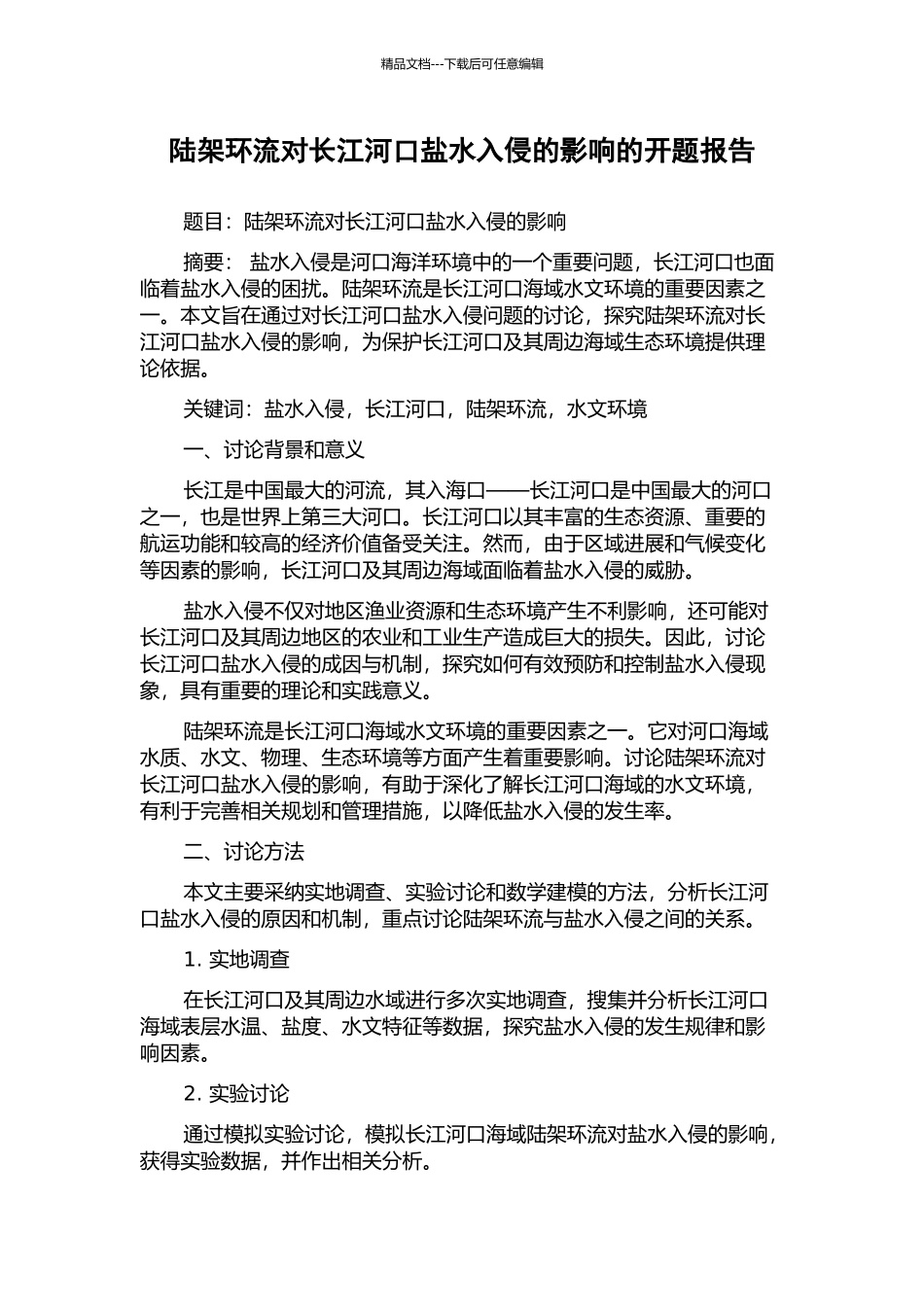 陆架环流对长江河口盐水入侵的影响的开题报告_第1页