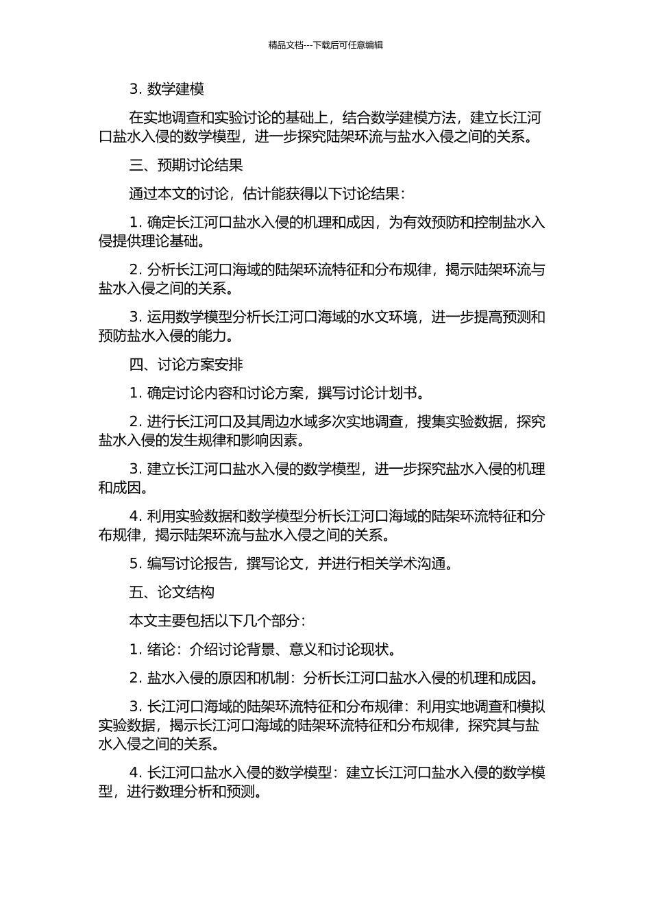 陆架环流对长江河口盐水入侵的影响的开题报告_第2页