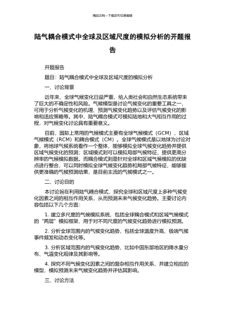 陆气耦合模式中全球及区域尺度的模拟分析的开题报告
