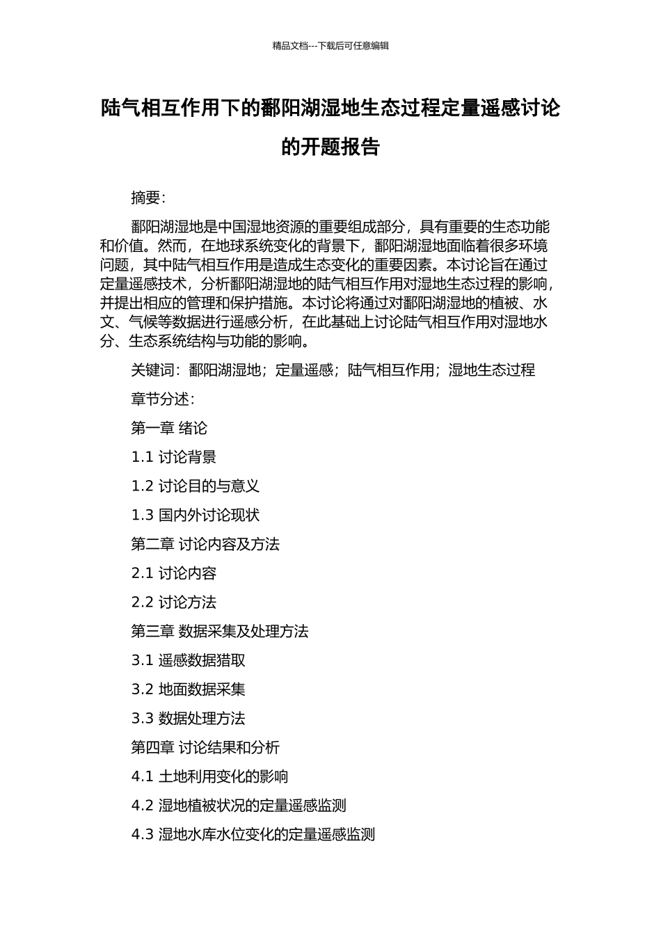 陆气相互作用下的鄱阳湖湿地生态过程定量遥感研究的开题报告_第1页