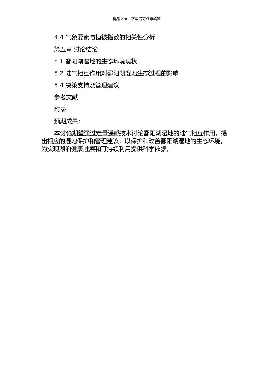 陆气相互作用下的鄱阳湖湿地生态过程定量遥感研究的开题报告_第2页