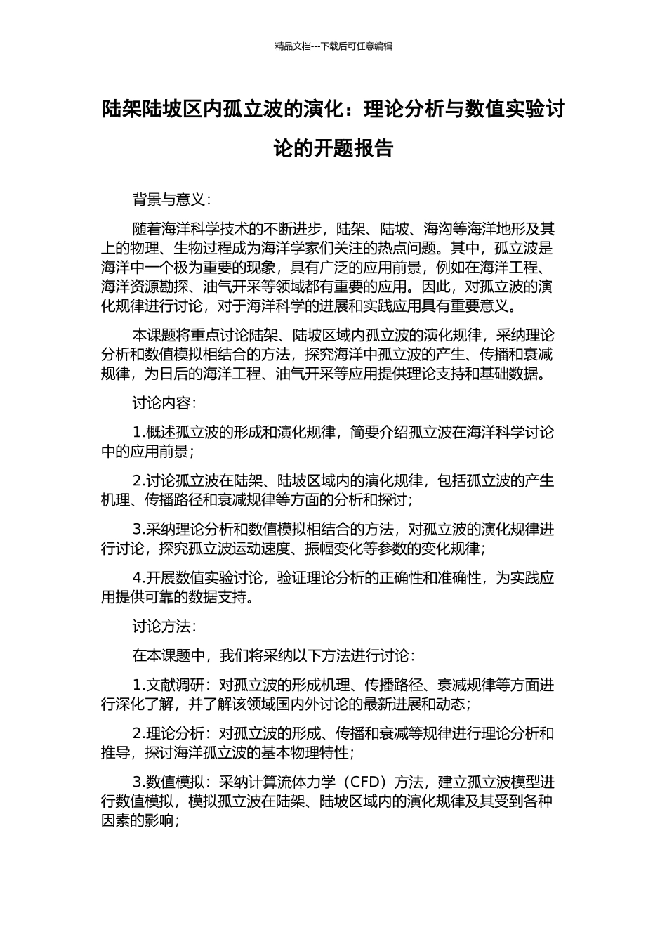 陆架陆坡区内孤立波的演化：理论分析与数值实验研究的开题报告_第1页