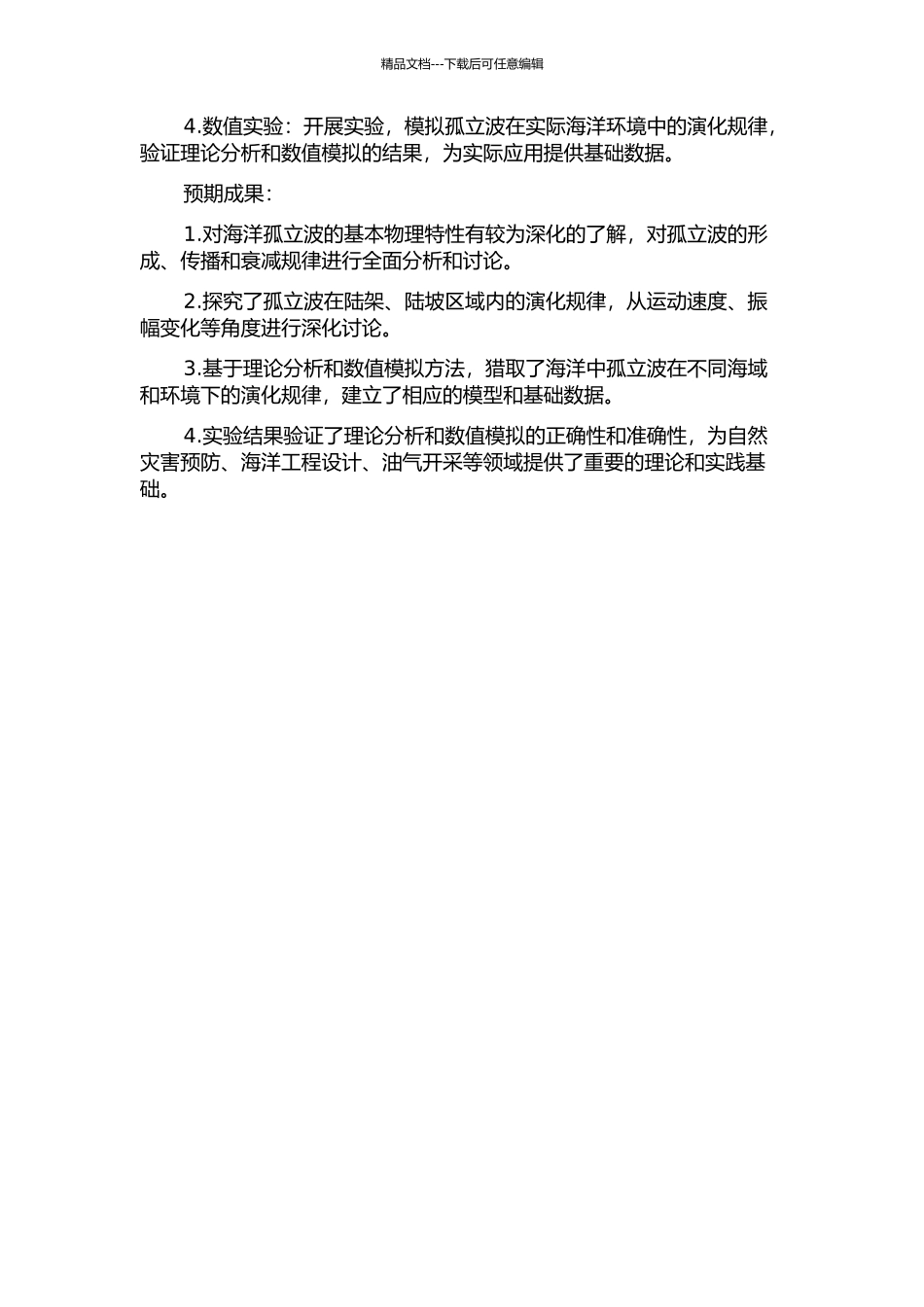 陆架陆坡区内孤立波的演化：理论分析与数值实验研究的开题报告_第2页