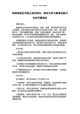 陆架陆坡区内孤立波的演化：理论分析与数值实验研究的开题报告