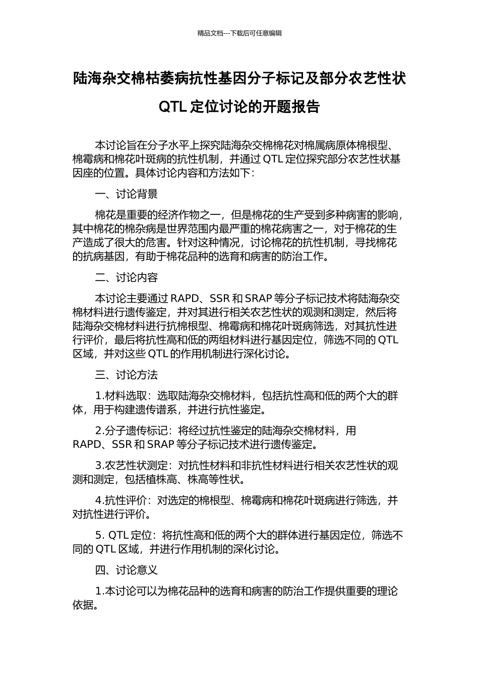 陆海杂交棉枯萎病抗性基因分子标记及部分农艺性状QTL定位研究的开题报告_第1页