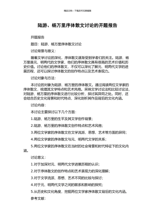 陆游、杨万里序体散文研究的开题报告
