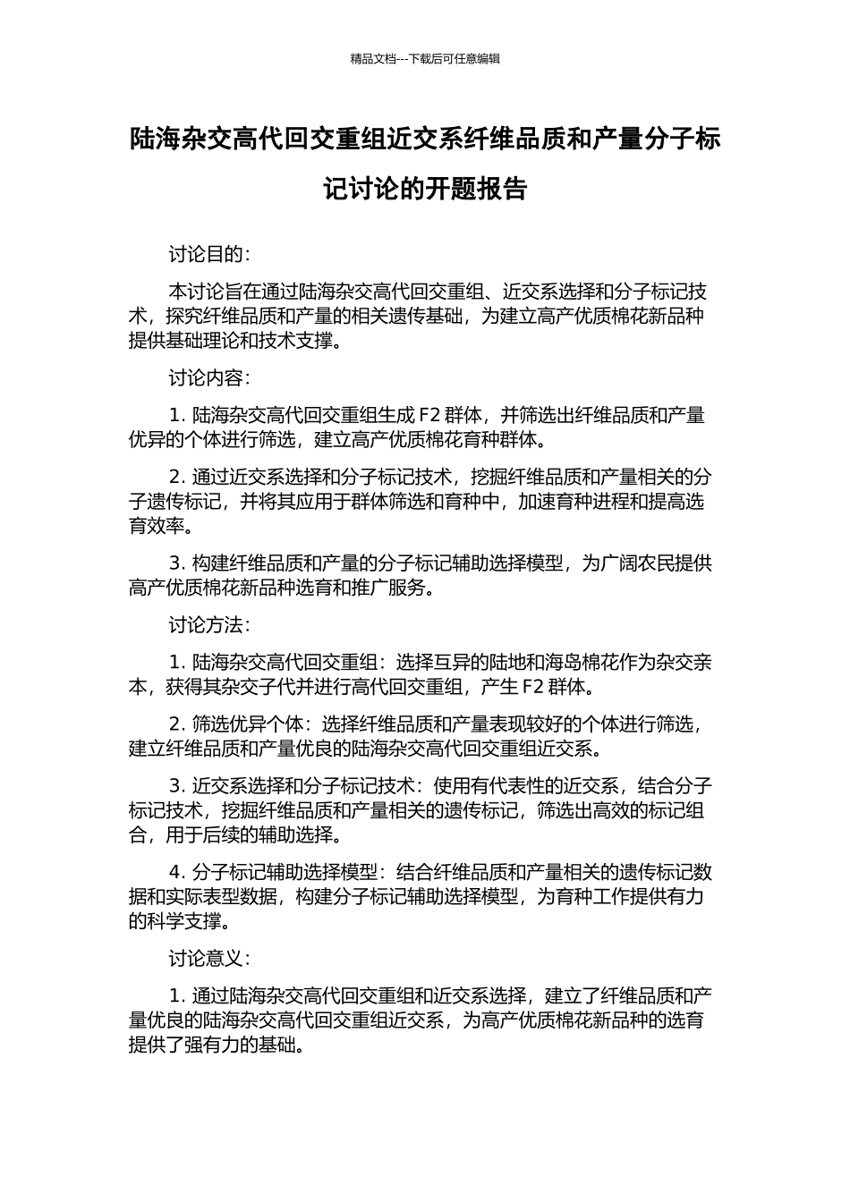 陆海杂交高代回交重组近交系纤维品质和产量分子标记研究的开题报告_第1页