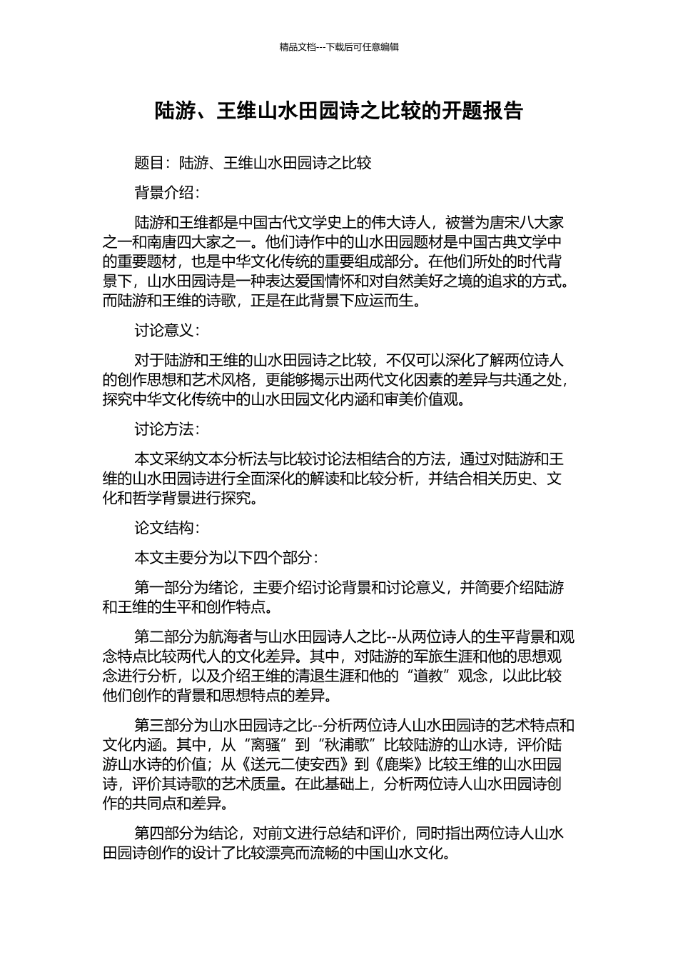 陆游、王维山水田园诗之比较的开题报告_第1页