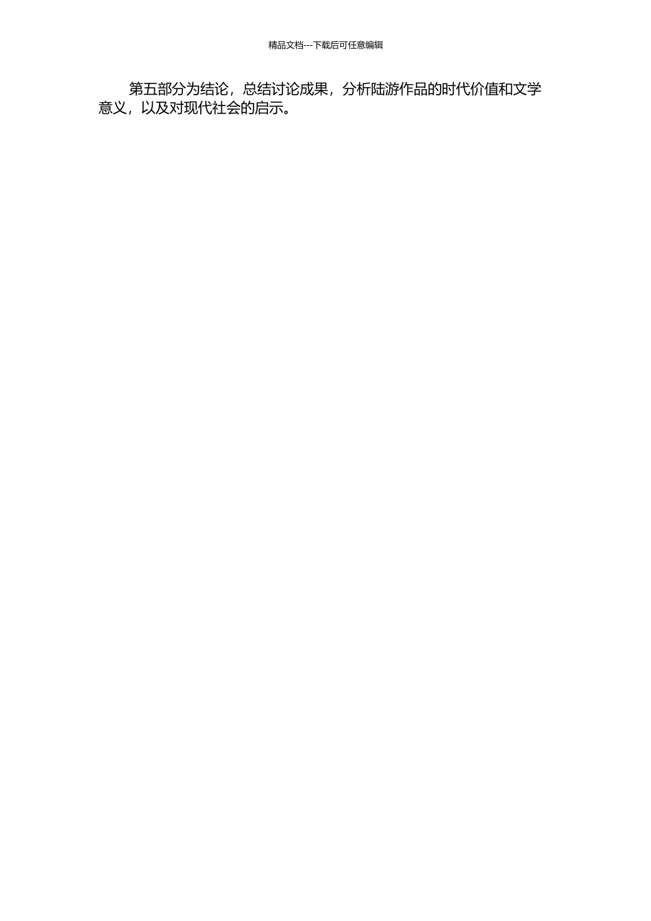 陆游入蜀诗和出蜀诗之比较研究的开题报告_第2页