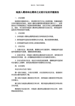 陆游入蜀诗和出蜀诗之比较研究的开题报告