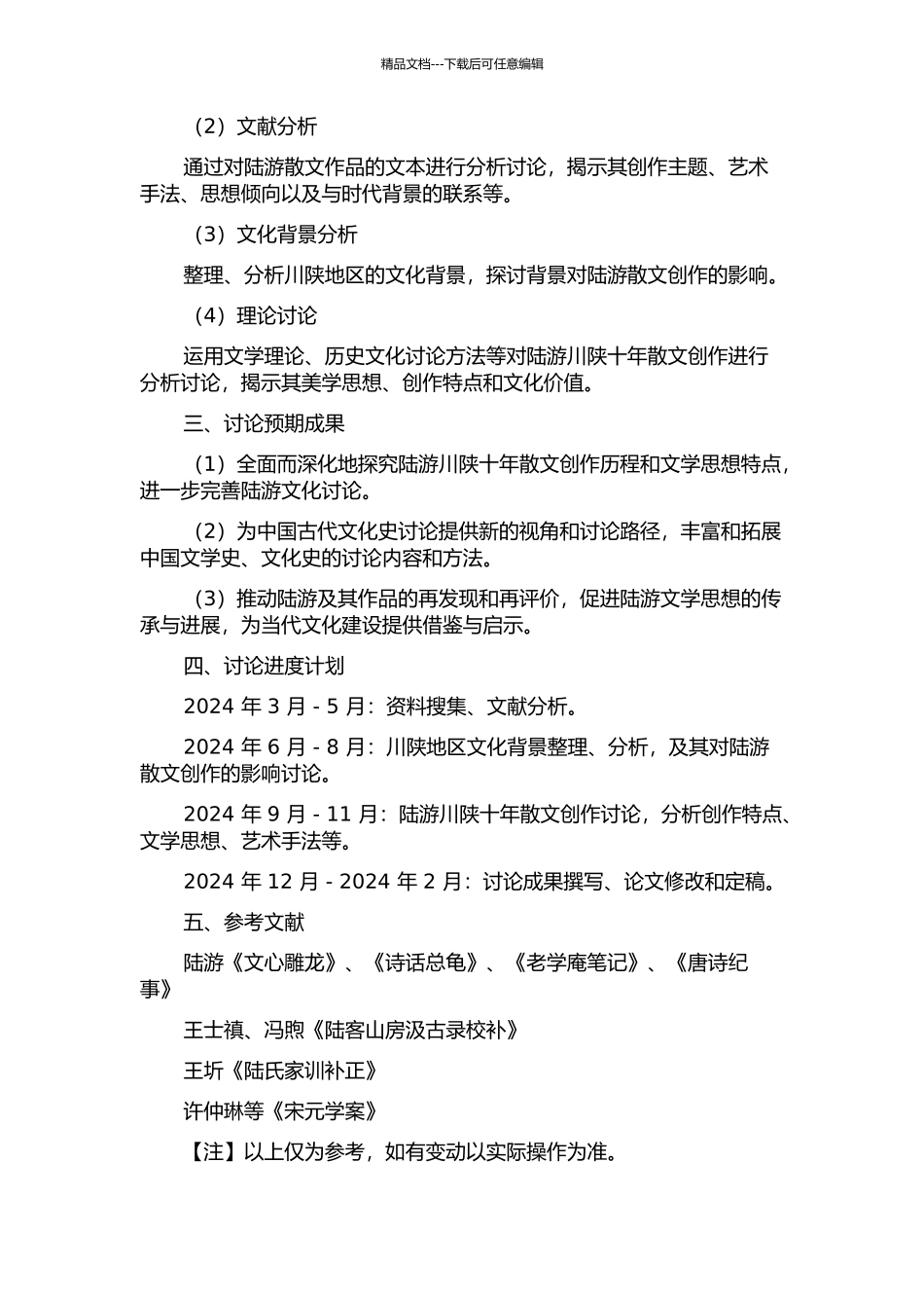 陆游川陕十年散文创作研究的开题报告_第2页