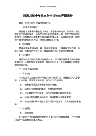 陆游川陕十年散文创作研究的开题报告
