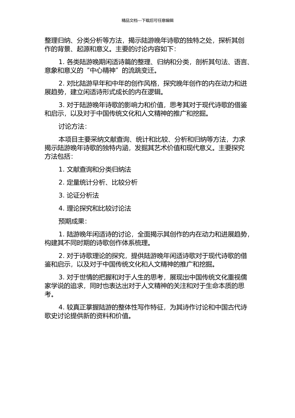 陆游晚年闲适诗研究的开题报告_第2页