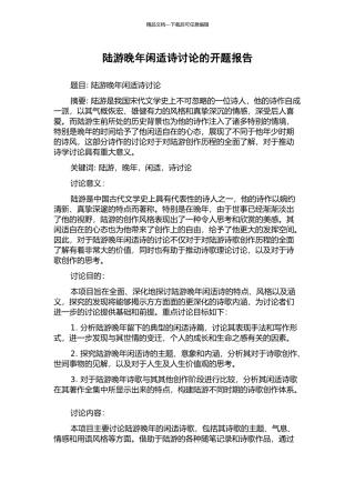 陆游晚年闲适诗研究的开题报告