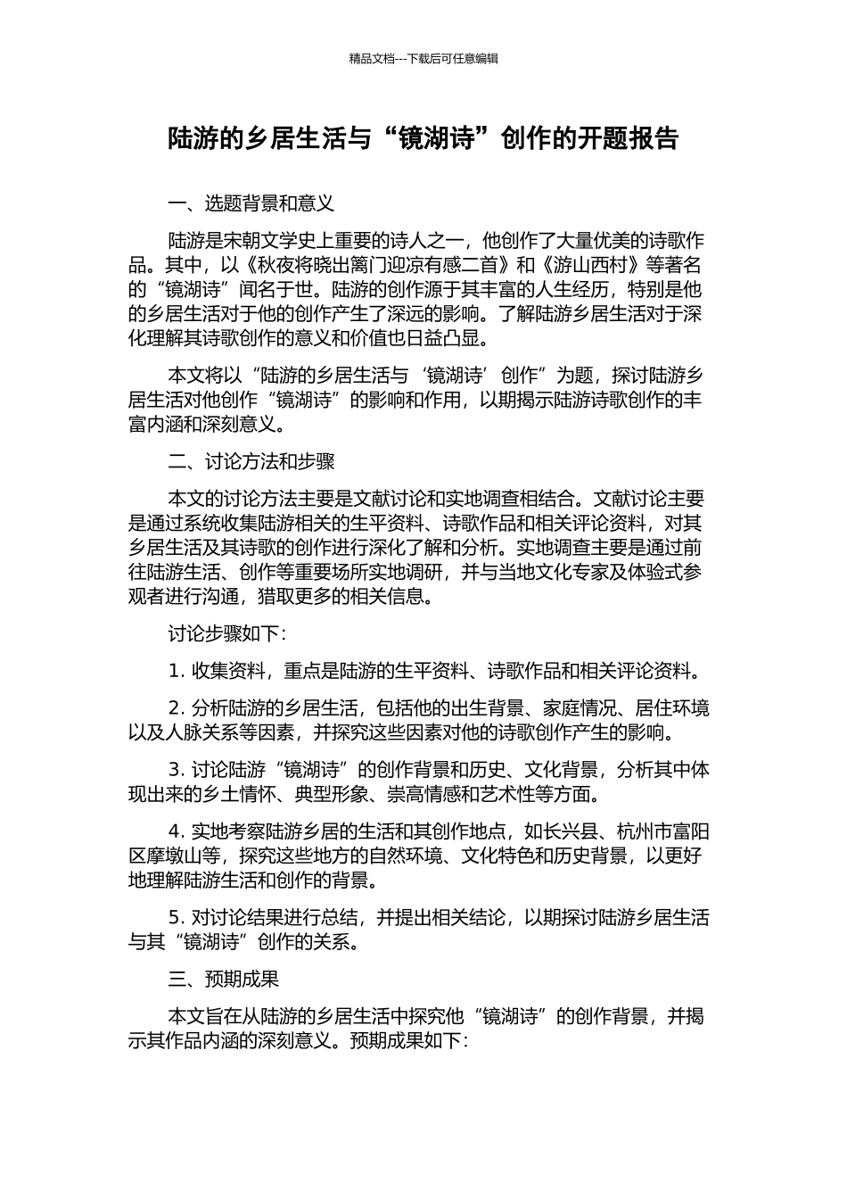 陆游的乡居生活与“镜湖诗”创作的开题报告_第1页