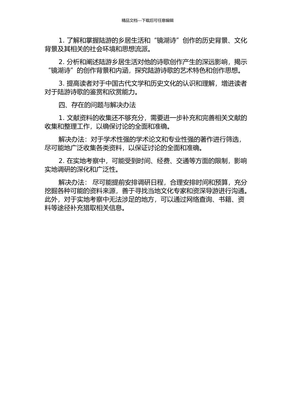 陆游的乡居生活与“镜湖诗”创作的开题报告_第2页