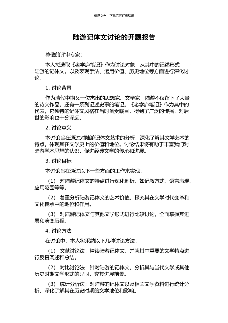 陆游记体文研究的开题报告_第1页