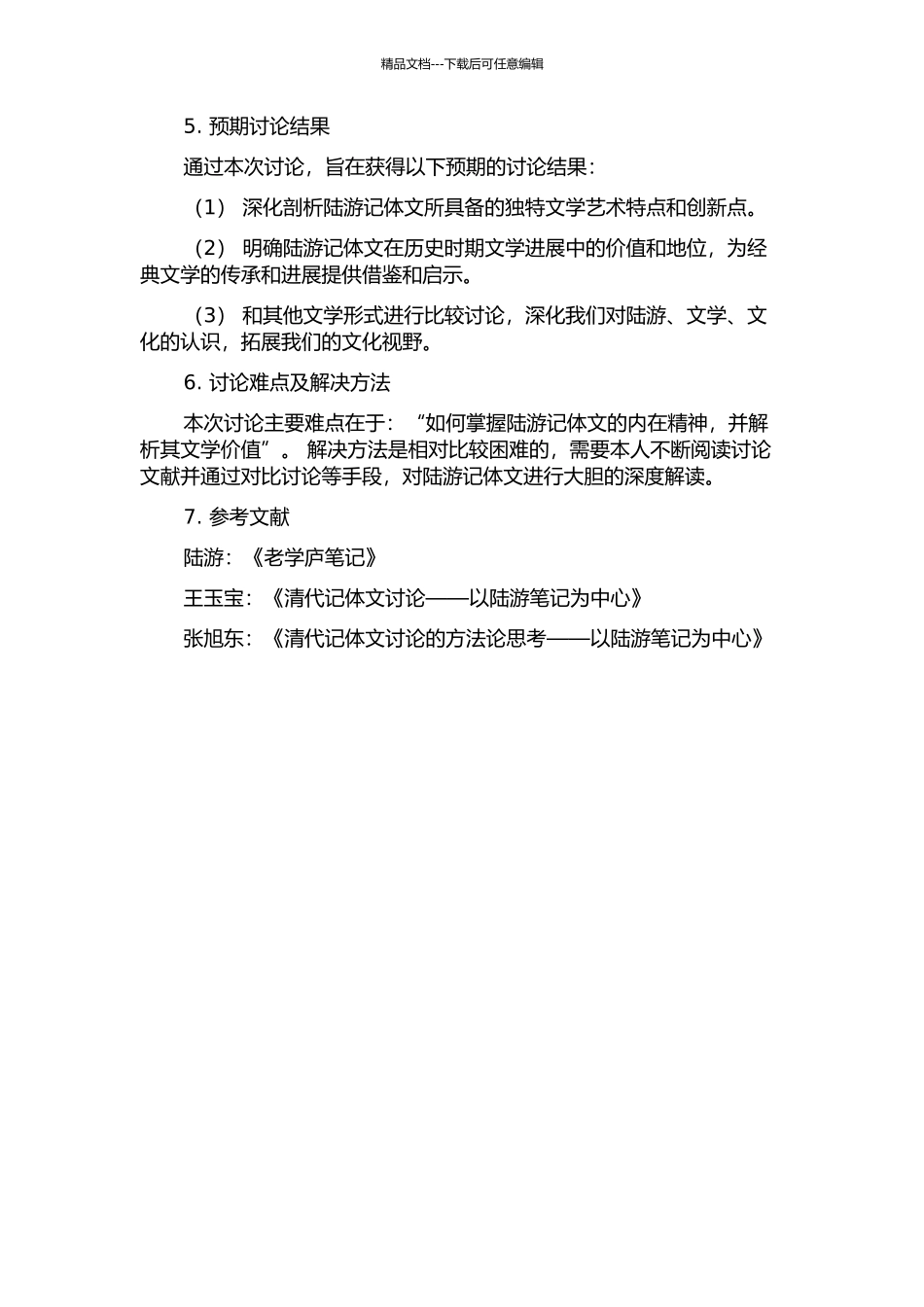 陆游记体文研究的开题报告_第2页