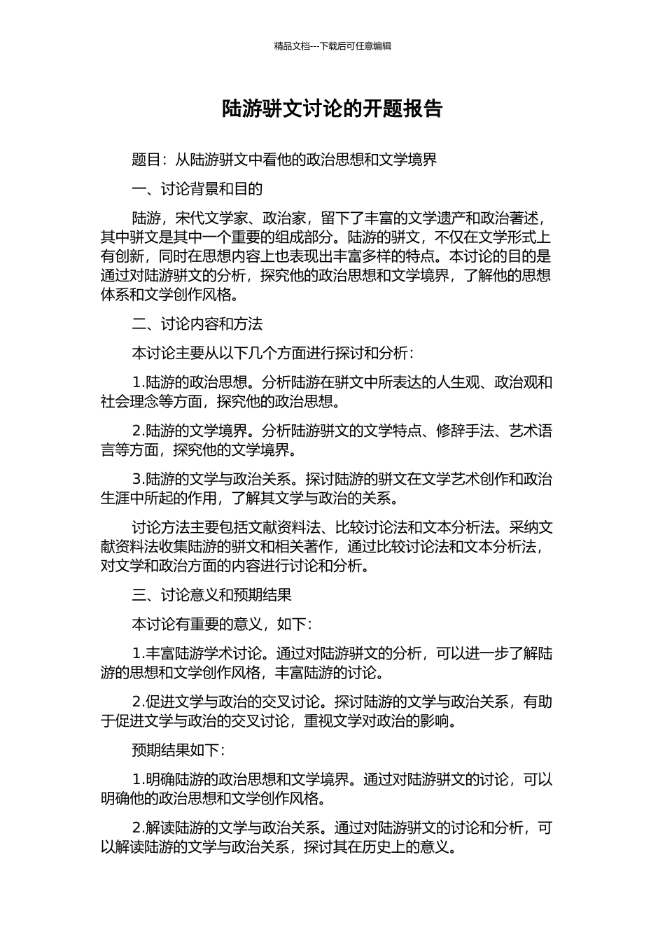 陆游骈文研究的开题报告_第1页