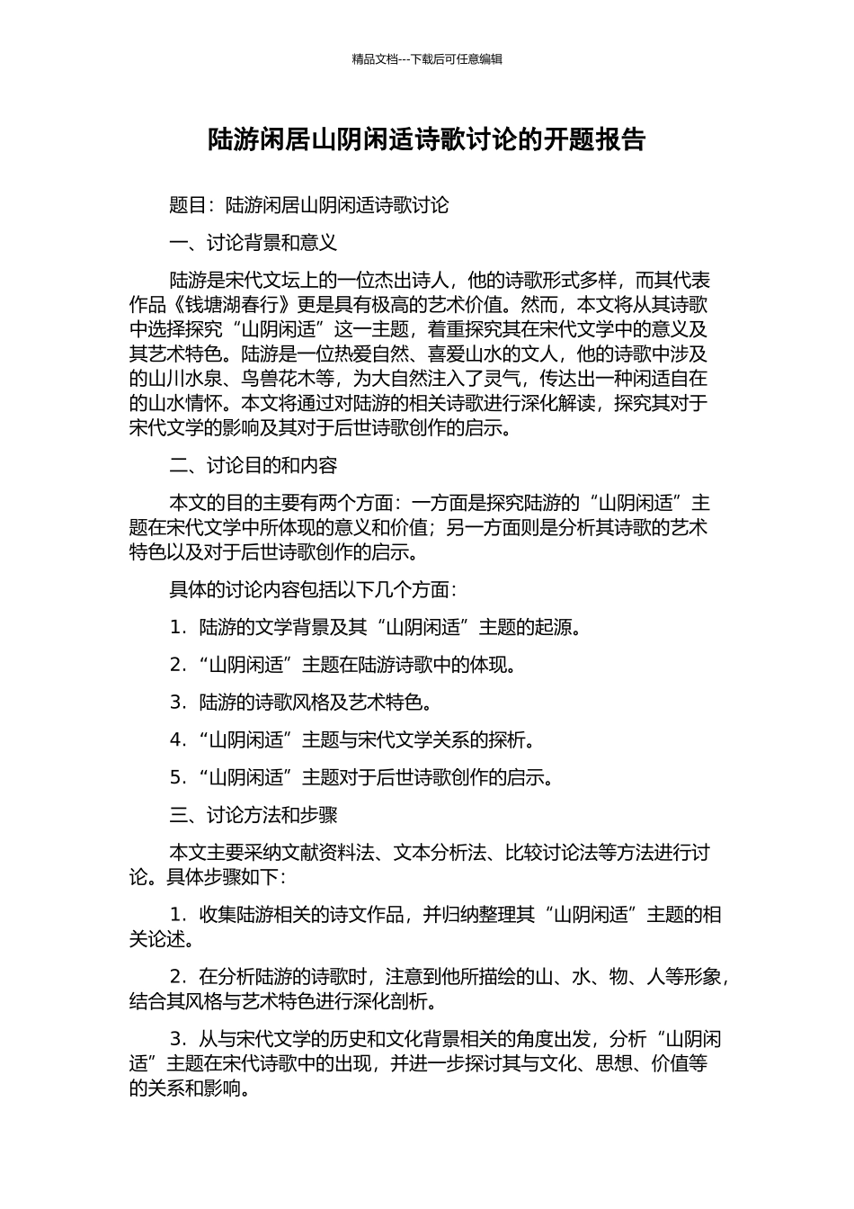 陆游闲居山阴闲适诗歌研究的开题报告_第1页