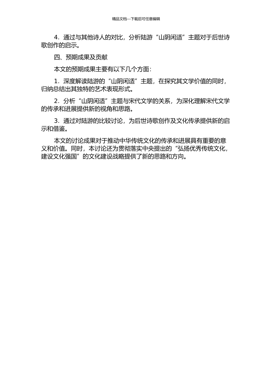 陆游闲居山阴闲适诗歌研究的开题报告_第2页