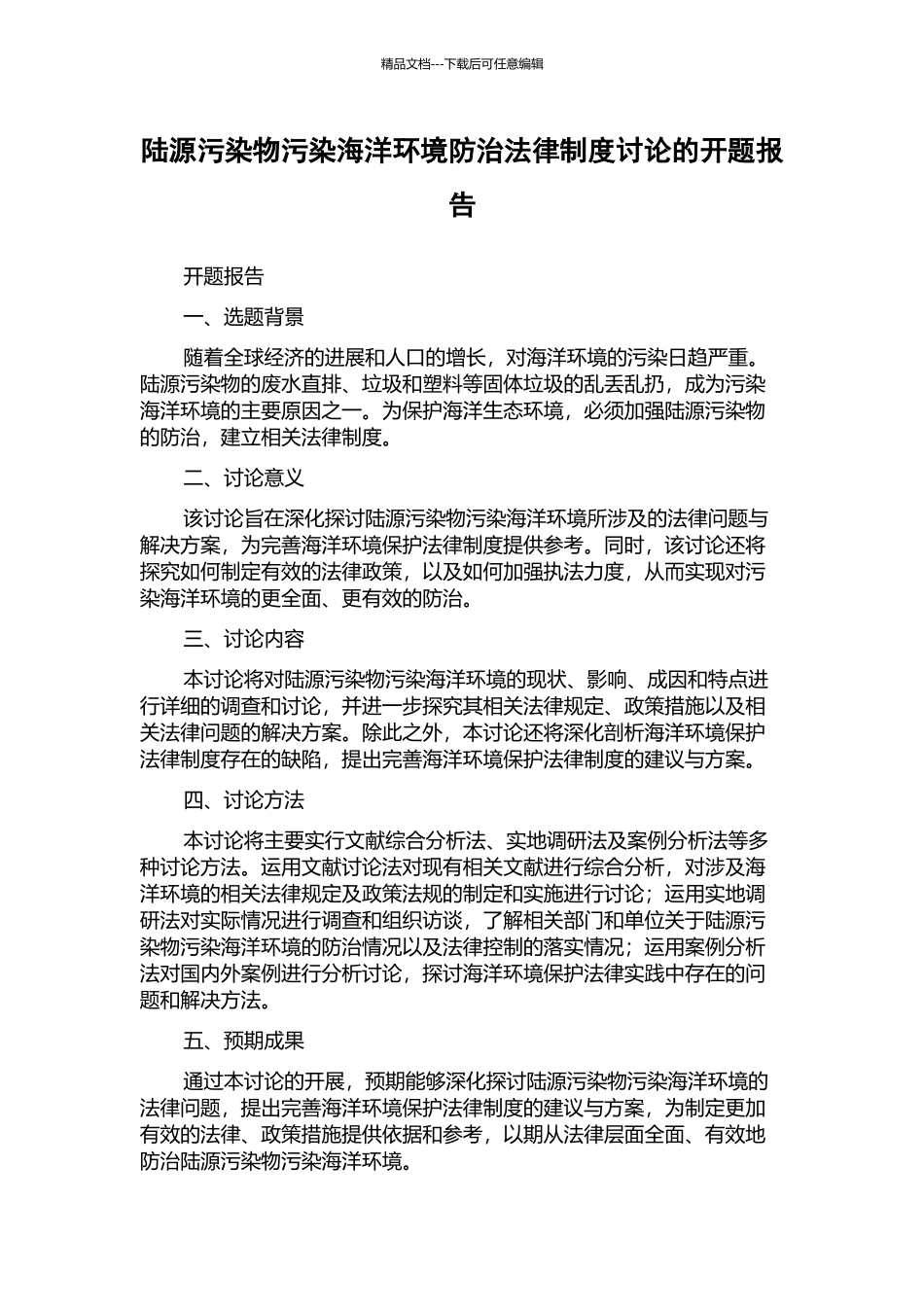 陆源污染物污染海洋环境防治法律制度研究的开题报告_第1页