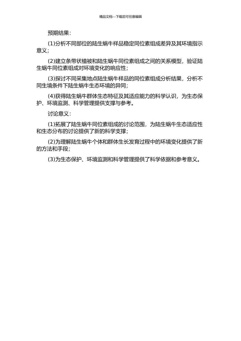 陆生蜗牛同位素组成及其环境指示意义的开题报告_第2页