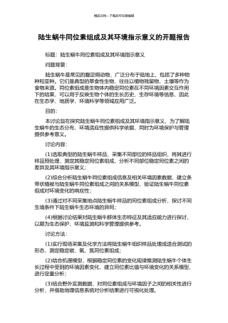 陆生蜗牛同位素组成及其环境指示意义的开题报告