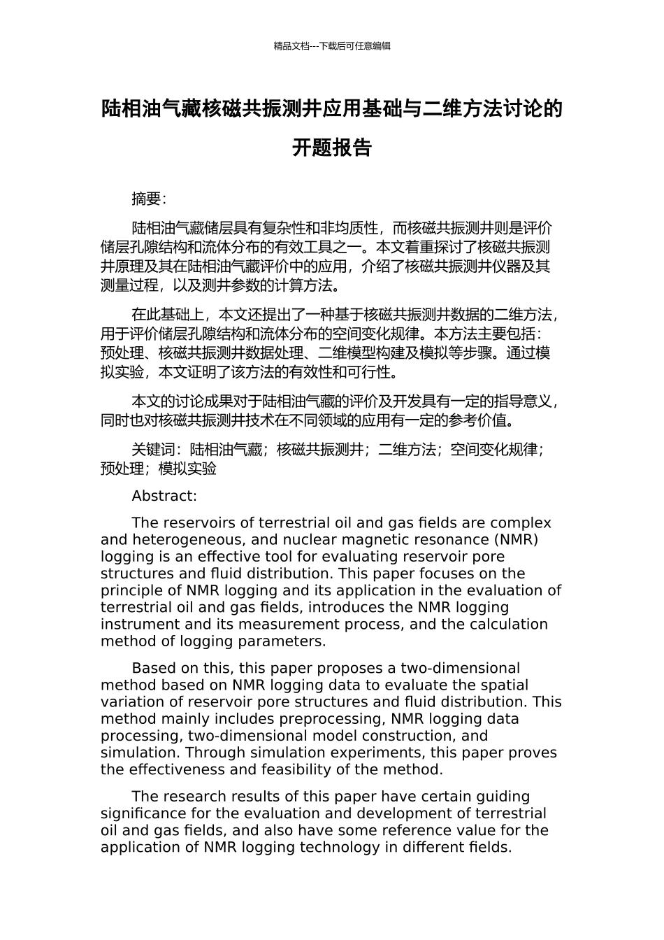 陆相油气藏核磁共振测井应用基础与二维方法研究的开题报告_第1页