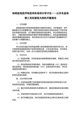 陆相盆地层序地层有机地球化学研究——以百色盆地第三系烃源层为例的开题报告