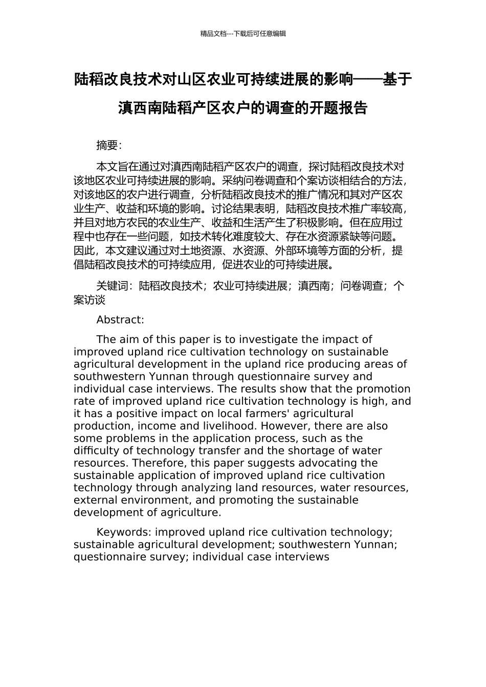 陆稻改良技术对山区农业可持续发展的影响——基于滇西南陆稻产区农户的调查的开题报告_第1页