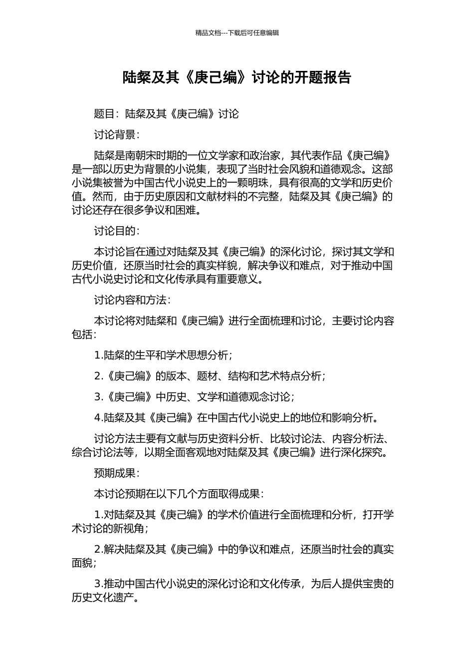 陆粲及其《庚己编》研究的开题报告_第1页