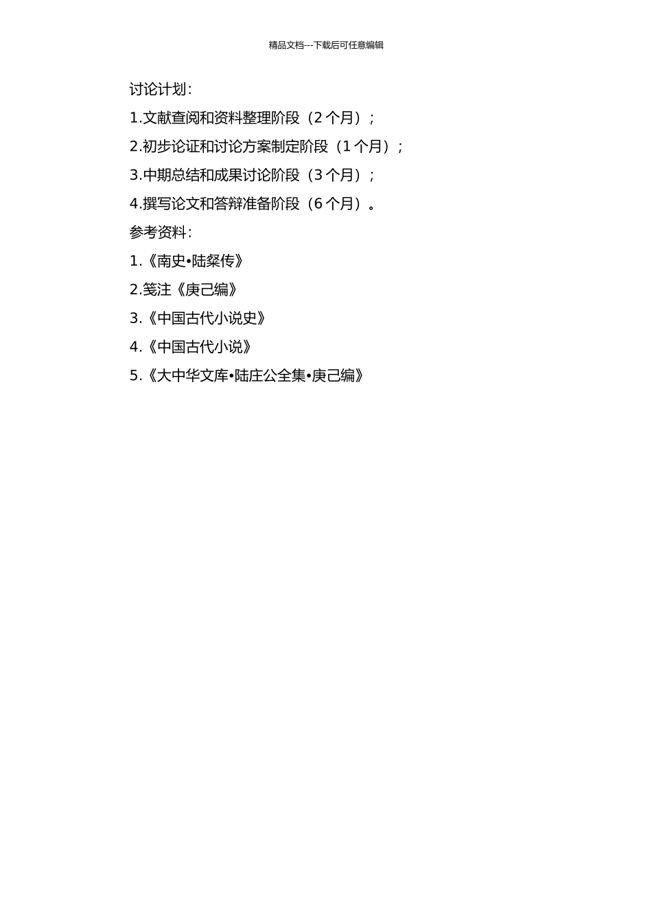 陆粲及其《庚己编》研究的开题报告_第2页