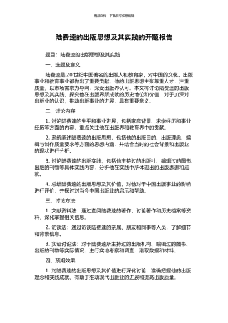 陆费逵的出版思想及其实践的开题报告