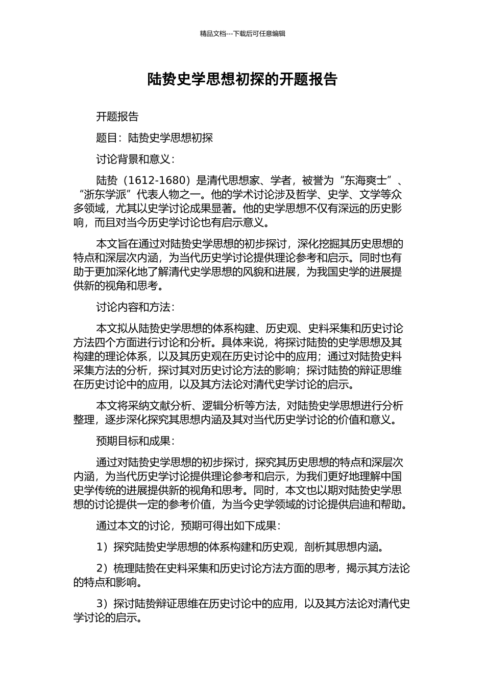 陆贽史学思想初探的开题报告_第1页
