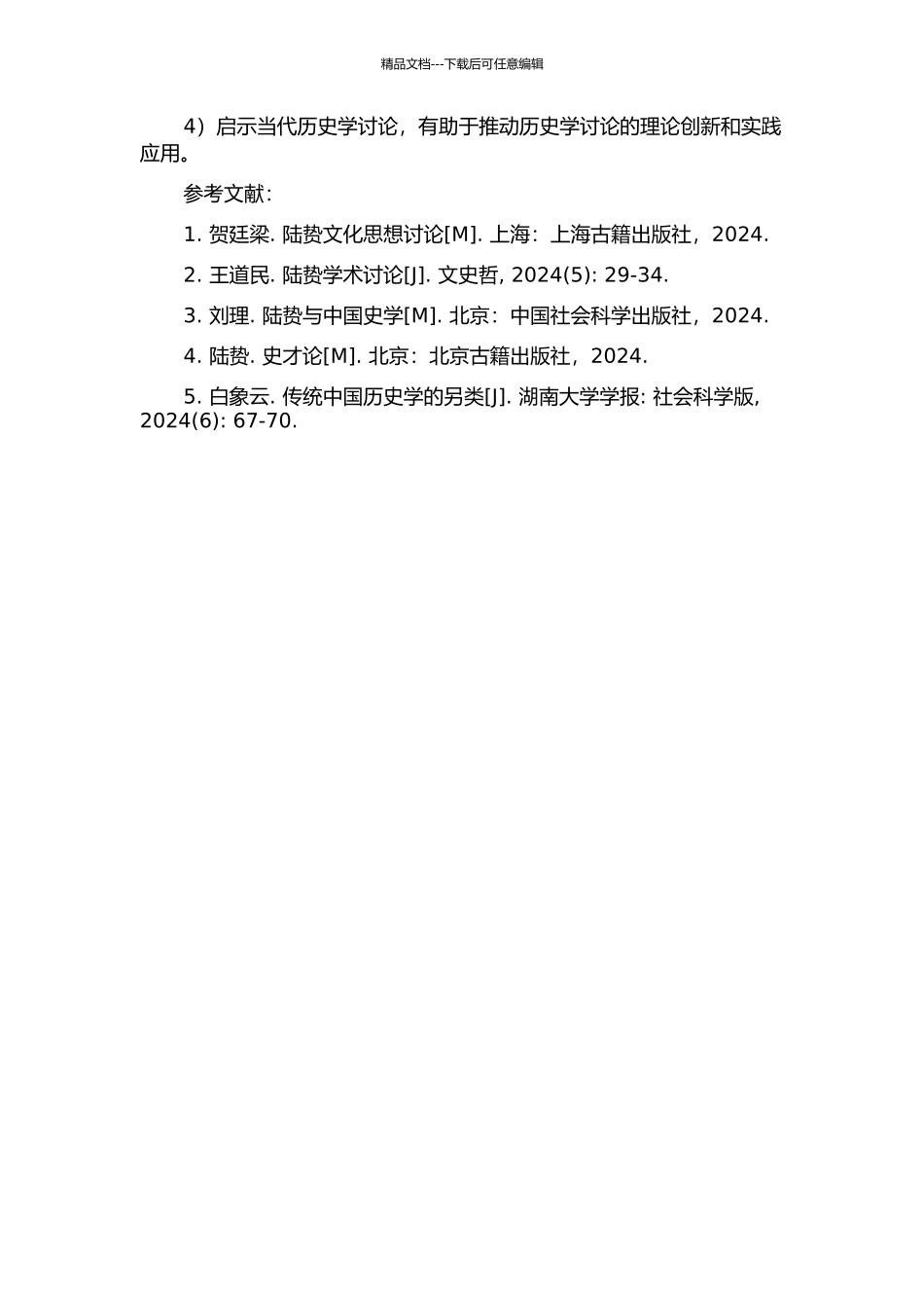 陆贽史学思想初探的开题报告_第2页