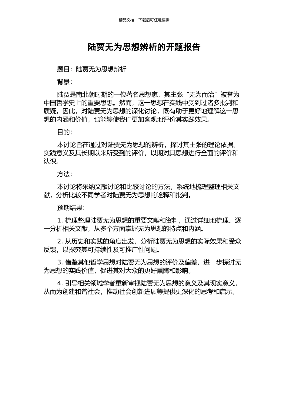 陆贾无为思想辨析的开题报告_第1页