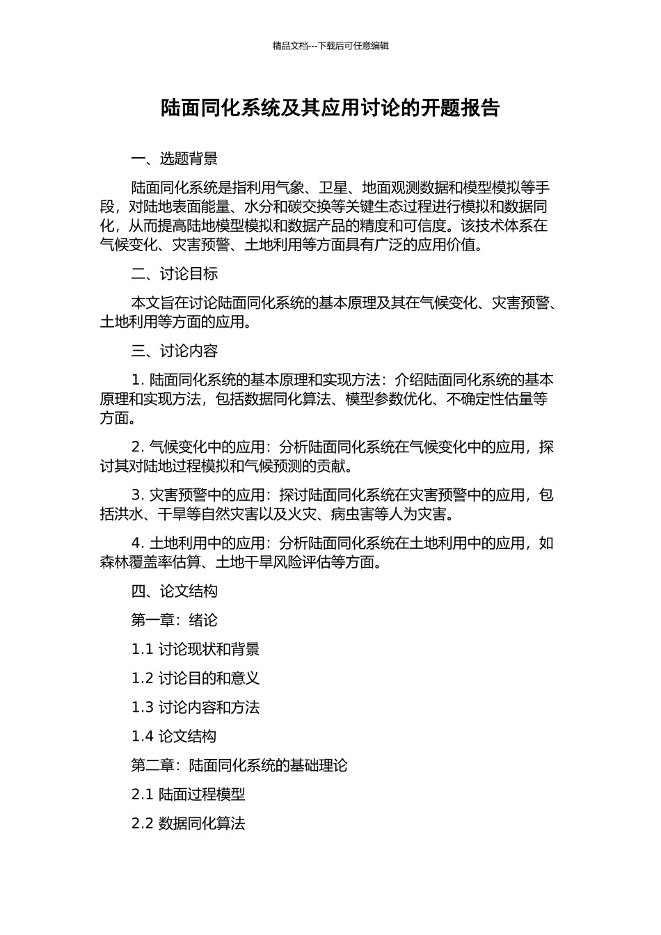 陆面同化系统及其应用研究的开题报告_第1页